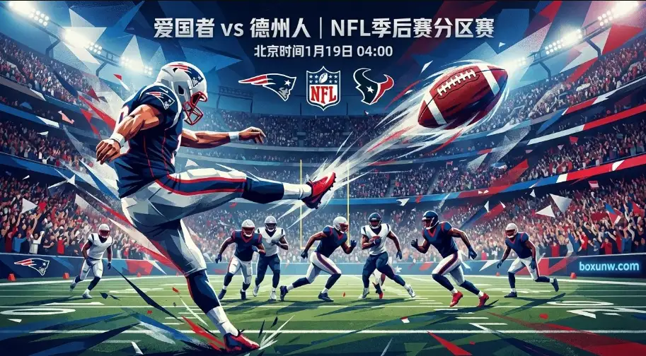 NFL分区赛的“窒息时刻” | 爱国者vs德州人，用防守定义比赛？