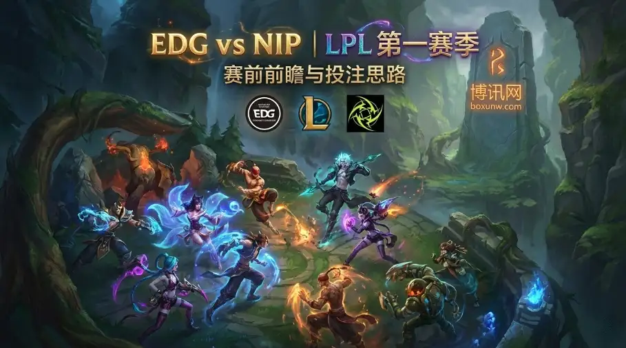 EDG vs NiP:首战失利EDG压力山大!对阵全新NiP,要打满三局? EDG vs NiP:首战失利EDG压力山大!对阵全新NiP,要打满三局?