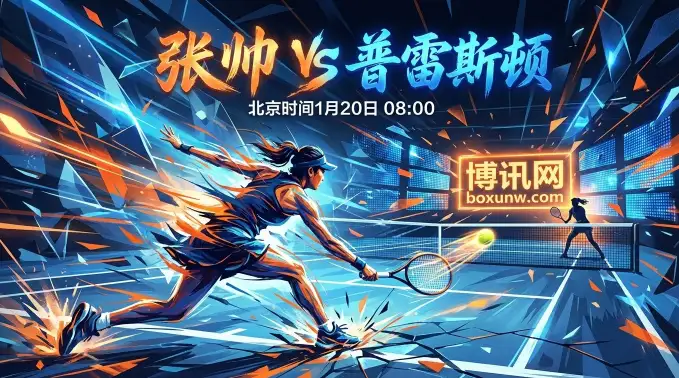 澳网2026｜张帅vs普雷斯顿：是经验制胜还是火力碾压？