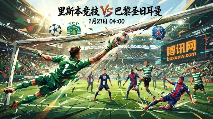 里斯本vs巴黎:两队携3-0大胜硬碰硬!这场的“水”很深! 里斯本vs巴黎:两队携3-0大胜硬碰硬!这场的“水”很深!