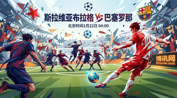 斯拉维亚布拉格vs巴萨：客场大考！冲前八关键役，主场最后的倔强