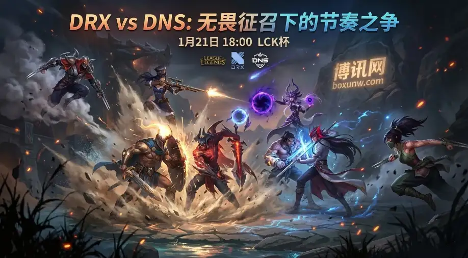 DRX对战DNS,纸面阵容强就能赢?DNS全明星阵容沦为“经验宝宝” DRX对战DNS,纸面阵容强就能赢?DNS全明星阵容沦为“经验宝宝”