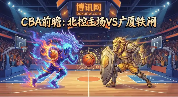 北控vs浙江广厦,机构赔率一边倒看好广厦,受让9.5有猫腻 北控vs浙江广厦,机构赔率一边倒看好广厦,受让9.5有猫腻
