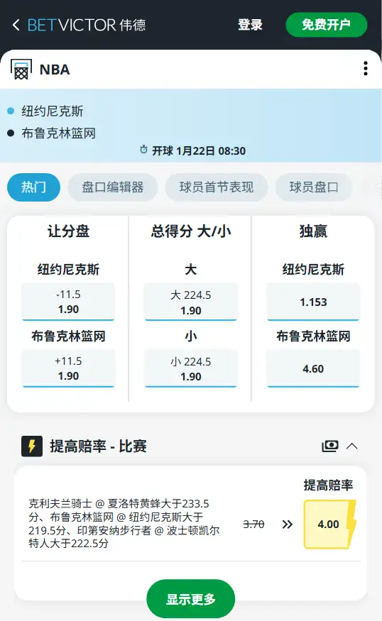 尼克斯vs篮网-NBA博彩赔率和盘口信息-伟德(betvictor)提供