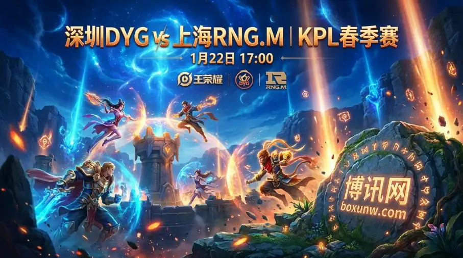 深圳DYG vs 上海RNG.M:同组抢分的关键战,一场风格克制的极致拉扯 深圳DYG vs 上海RNG.M:同组抢分的关键战,一场风格克制的极致拉扯