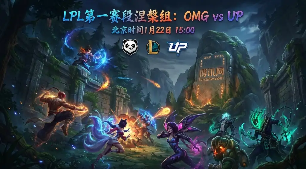 LPL涅槃组OMG对战UP:阵容占优OMG能否稳健拿分?UP需奇招破局 LPL涅槃组OMG对战UP:阵容占优OMG能否稳健拿分?UP需奇招破局