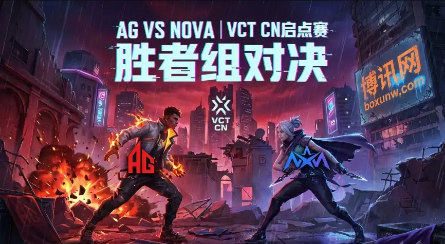 VCT CN启点赛 | AG对战NOVA:赔率市场看好2-0? VCT CN启点赛 | AG对战NOVA:赔率市场看好2-0?