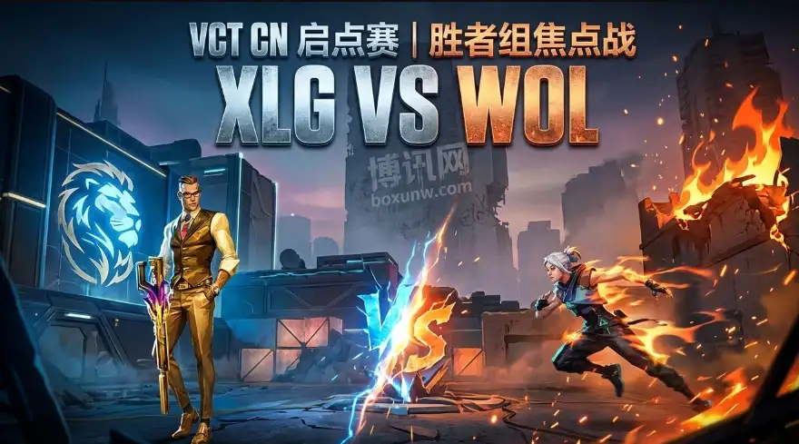 XLG对战WOL:种子队XLG的首秀,通往马德里大师赛的关键战役 XLG对战WOL:种子队XLG的首秀,通往马德里大师赛的关键战役