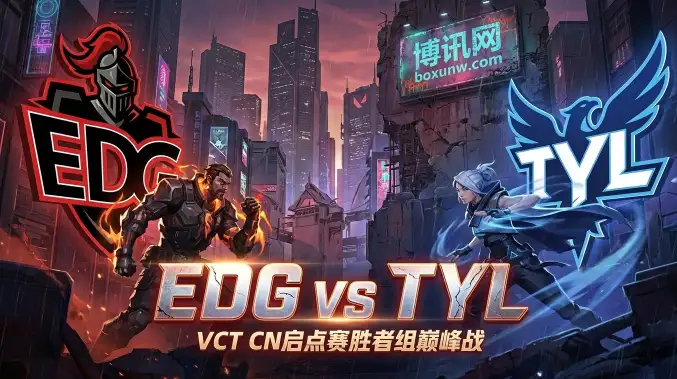 EDG对战TYL:赛前全维度分析报告及观赛指南 EDG对战TYL:赛前全维度分析报告及观赛指南