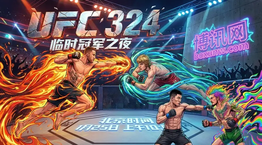 宋亚东出战 | UFC324 | 赛程赛制 | 赔率盘口 | 全面前瞻