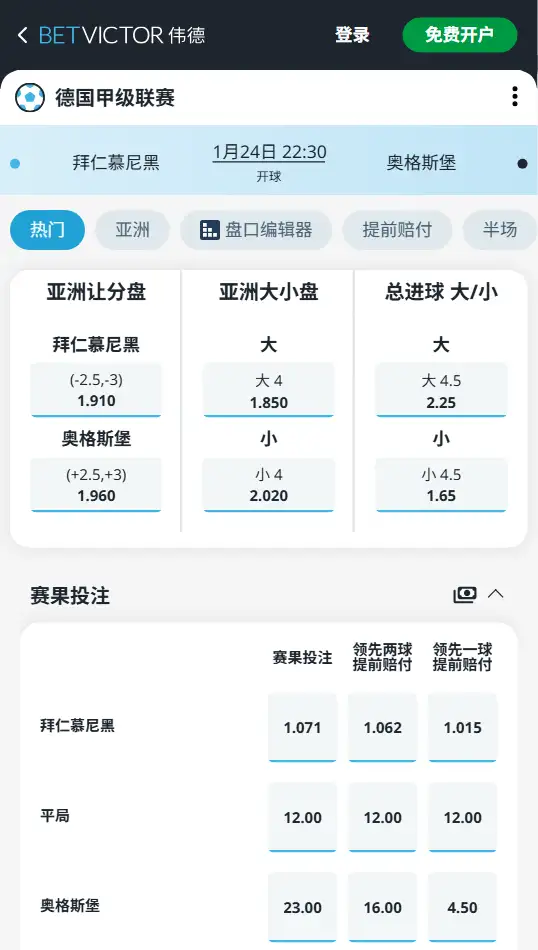 拜仁vs奥格斯堡，德甲赔率和盘口信息-伟德(BetVictor)提供