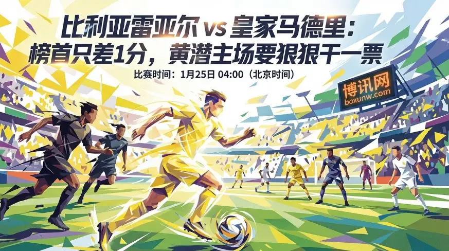 黄潜vs皇马:只差1分追平巴萨!榜首关键战,赔率暗示进球大战 黄潜vs皇马:只差1分追平巴萨!榜首关键战,赔率暗示进球大战