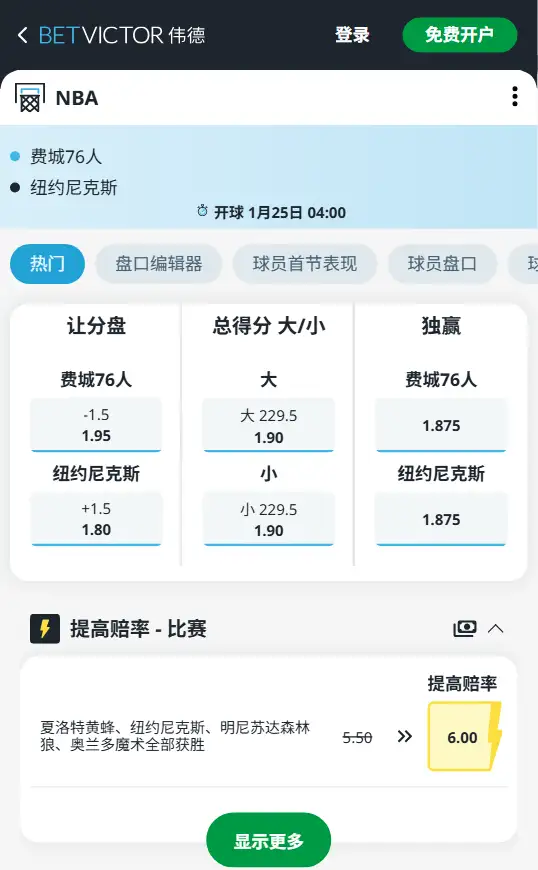 76人vs尼克斯-NBA博彩赔率和盘口信息-伟德(betvictor)提供