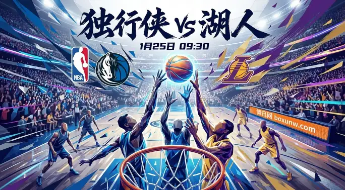 独行侠vs湖人:让分偏谨慎、总分顶高位的背后逻辑全解析 独行侠vs湖人:让分偏谨慎、总分顶高位的背后逻辑全解析