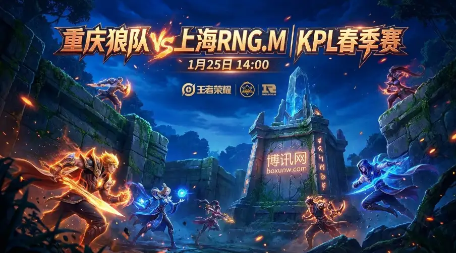重庆狼队 vs 上海RNG.M：一场检验“成色”与“变数”的关键博弈