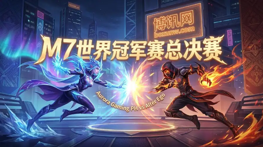 无尽对决MLBB | M7总决赛前瞻:RORA对战AE,菲印巅峰对决 无尽对决MLBB | M7总决赛前瞻:RORA对战AE,菲印巅峰对决