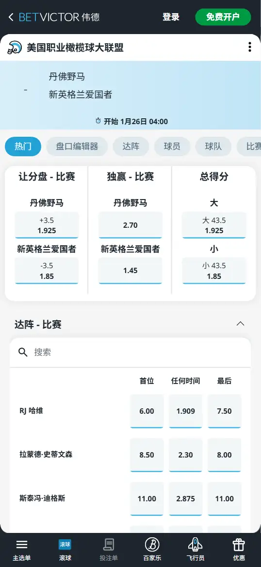 野马vs爱国者-NFL赔率和盘口信息-伟德(betvictor)提供