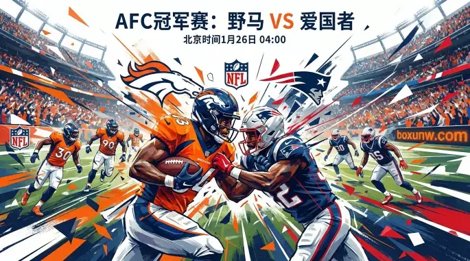 野马vs爱国者：野马主力QB报销，AFC决赛要搞事？赔率背后的逻辑