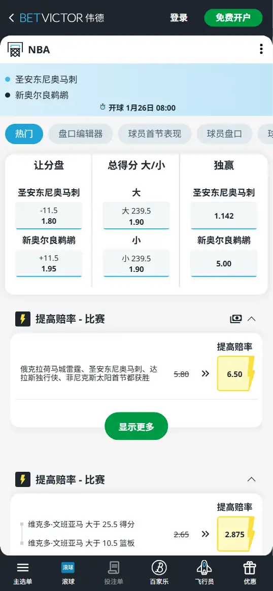 马刺vs鹈鹕-NBA博彩赔率和盘口信息-伟德(betvictor)提供