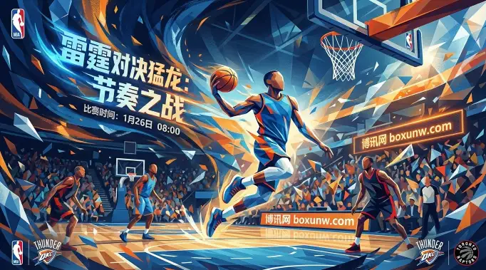 雷霆vs猛龙:伤病成最大变数!赔率走势深度解析与胜负关键手 雷霆vs猛龙:伤病成最大变数!赔率走势深度解析与胜负关键手