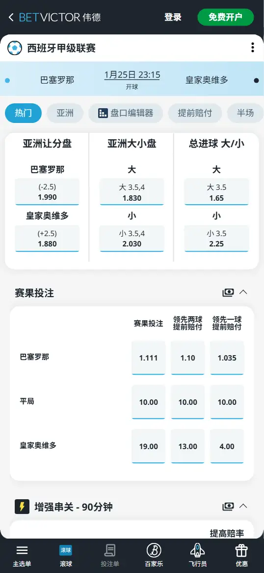 巴塞罗那vs皇家奥维多，西甲赔率和盘口信息-伟德(BetVictor)提供