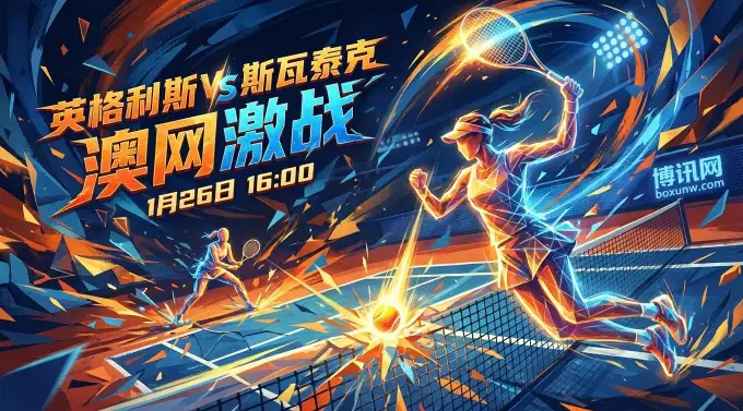澳网女单:英格利斯vs斯瓦泰克,纸面差距极大,故事性拉满! 澳网女单:英格利斯vs斯瓦泰克,纸面差距极大,故事性拉满!