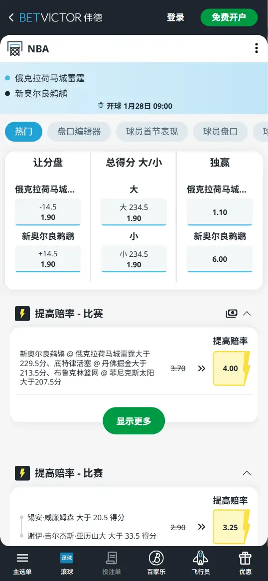 雷霆vs鹈鹕-NBA博彩赔率和盘口信息-伟德(betvictor)提供