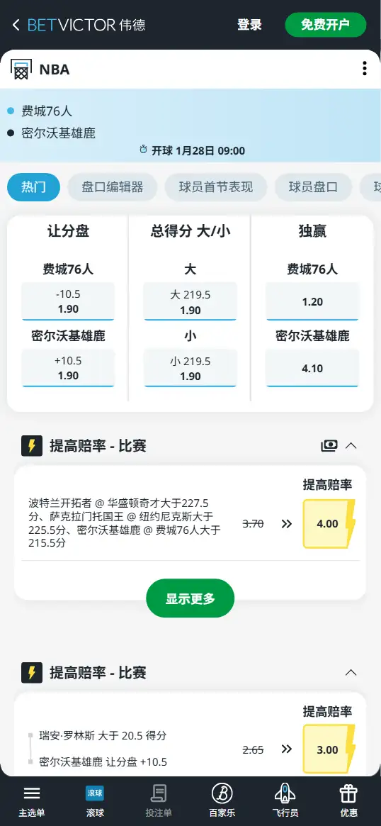 76人vs雄鹿-NBA博彩赔率和盘口信息-伟德(betvictor)提供