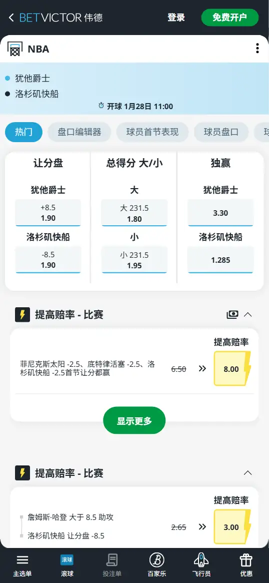 爵士vs快船-NBA博彩赔率和盘口信息-伟德(betvictor)提供