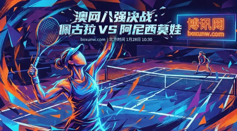 佩古拉VS阿尼西莫娃：澳网8强硬碰硬！赔率数据揭秘谁是最后赢家？