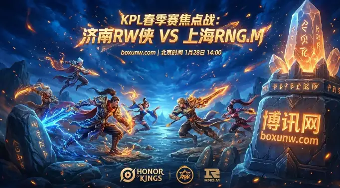 济南RW侠 vs 上海RNG.M：赢了冲前排，输了掉队尾！