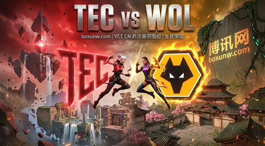 TEC对战WOL：TEC图池有短板，WOL状态常断电？谁能突围？