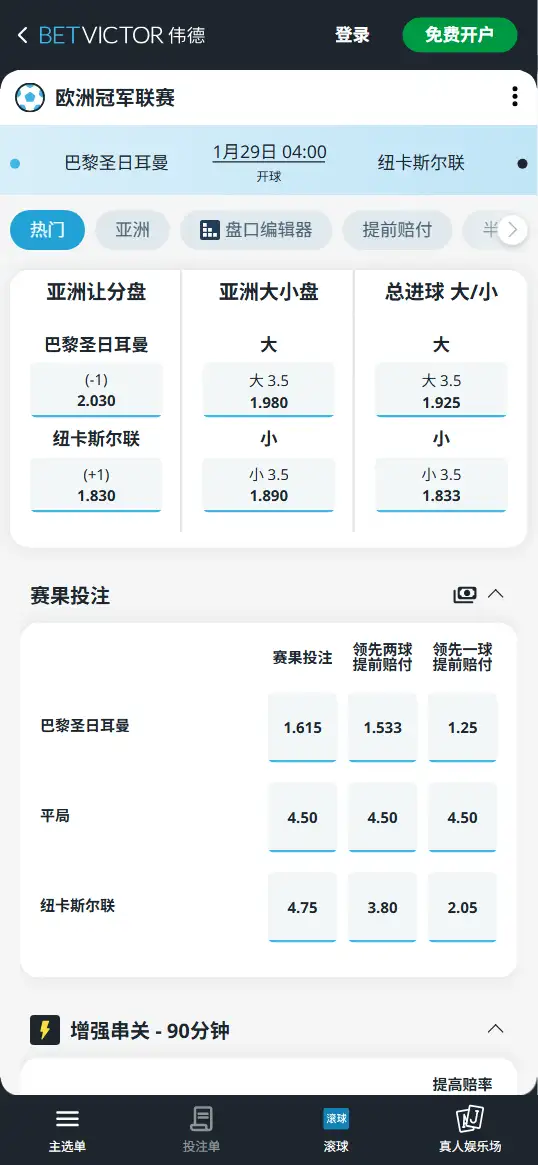 巴黎圣日耳曼vs纽卡斯尔联,欧冠赔率和盘口信息-伟德(BetVictor)提供