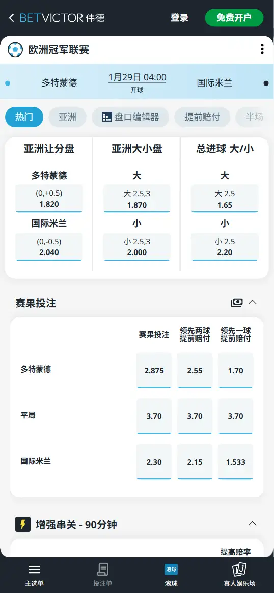 多特蒙德vs国际米兰,欧冠赔率和盘口信息-伟德(BetVictor)提供