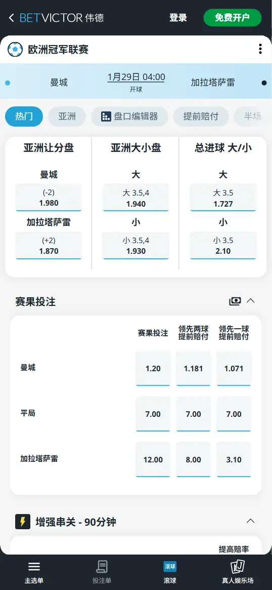 曼城vs加拉塔萨雷,欧冠赔率和盘口信息-伟德(BetVictor)提供