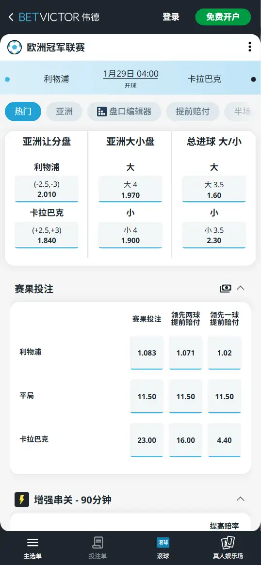 利物浦vs卡拉巴克,欧冠赔率和盘口信息-伟德(BetVictor)提供