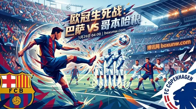 巴萨vs哥本哈根：争8关键战，只拿3分根本不够！还得是一场“屠杀”？