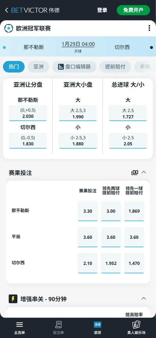 那不勒斯vs切尔西,欧冠赔率和盘口信息-伟德(BetVictor)提供