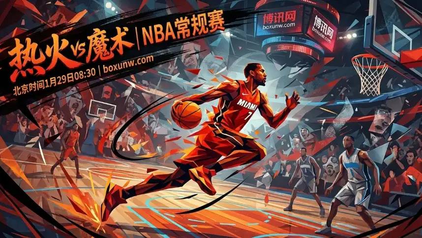 热火vs魔术:两大核心缺席!数据揭秘为何庄家依然看好热火 热火vs魔术:两大核心缺席!数据揭秘为何庄家依然看好热火