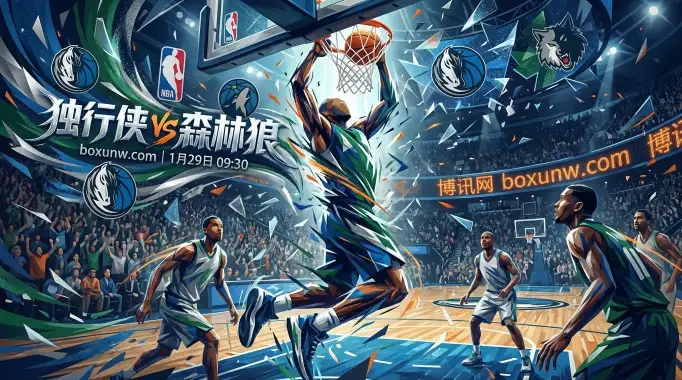 独行侠VS森林狼:受让6.5分值不值得搏?关键数据指向这两种思路 独行侠VS森林狼:受让6.5分值不值得搏?关键数据指向这两种思路