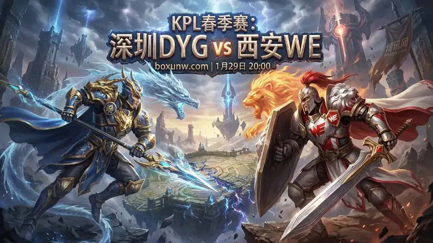 深圳DYG vs 西安WE：积分紧咬之下的“卡位血战”，深度数据与盘口解读