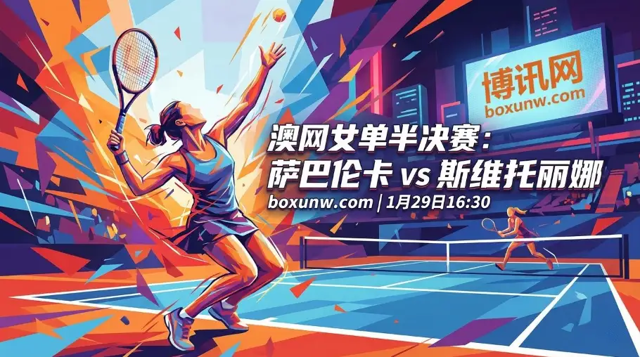 澳网女单半决赛：萨巴伦卡太恐怖！让4.5局稳吗？斯维托丽娜拿什么挡？