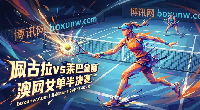 佩古拉vs莱巴金娜：赔率一边倒，“发球”与“节奏”的终极博弈