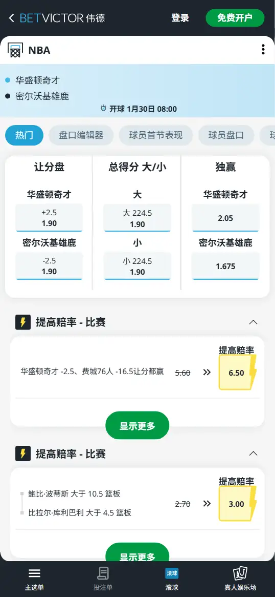 奇才vs雄鹿-NBA博彩赔率和盘口信息-伟德(betvictor)提供