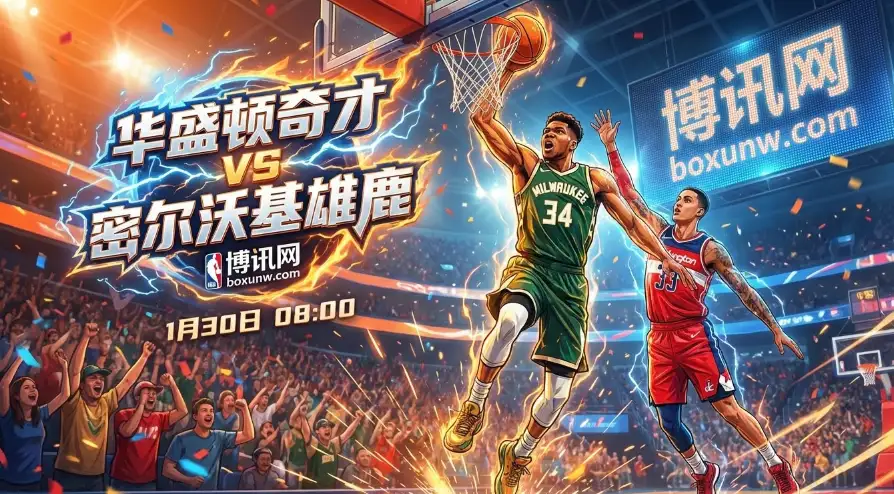 奇才vs雄鹿：字母哥缺阵！让分盘仅2.5分？大数据解密盘口玄机