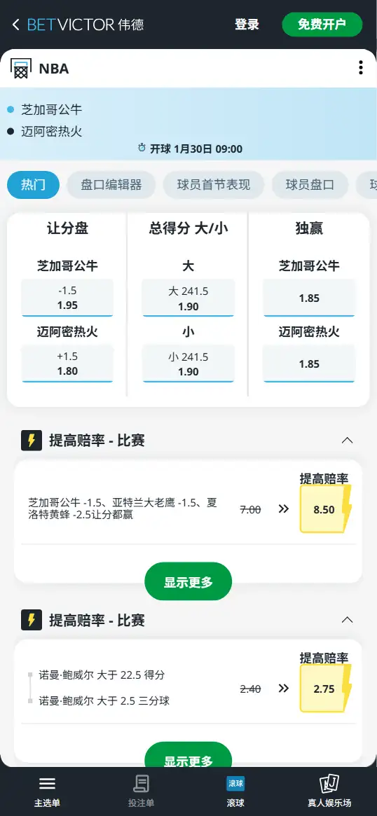 公牛vs热火-NBA博彩赔率和盘口信息-伟德(betvictor)提供
