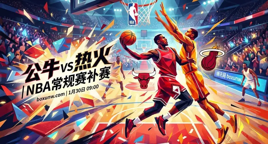 公牛vs热火, 又是关键分差!这场“要命”的补赛谁都输不起 公牛vs热火, 又是关键分差!这场“要命”的补赛谁都输不起