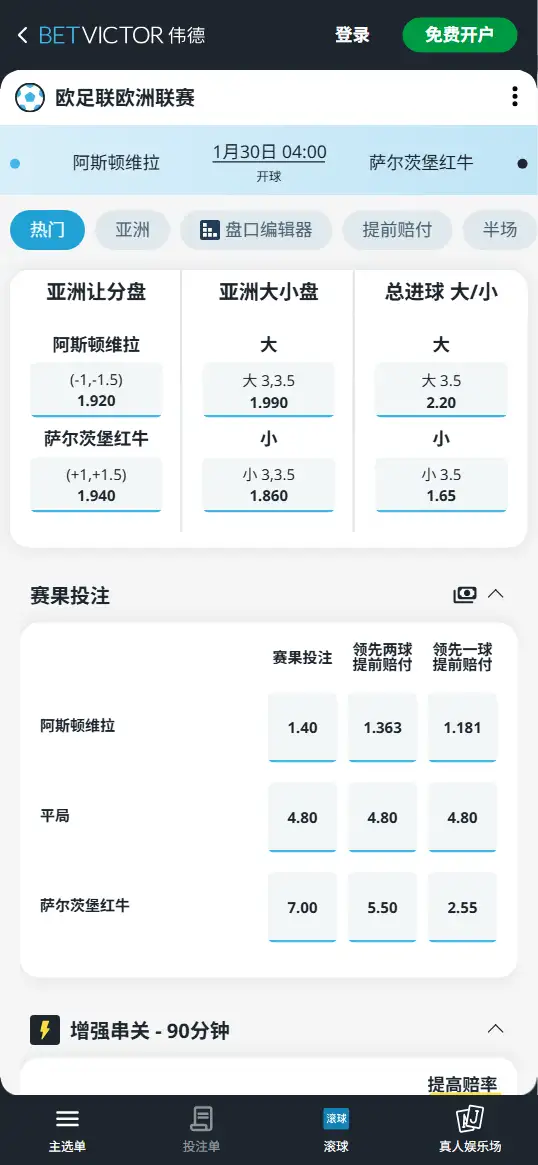 阿斯顿维拉vs萨尔茨堡红牛,欧联赔率和盘口信息-伟德(BetVictor)提供