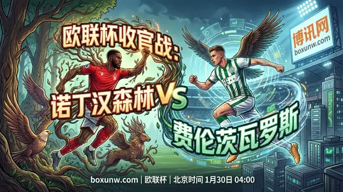 诺丁汉森林vs费伦茨瓦罗斯:机构力挺主胜,森林能否穿盘? 诺丁汉森林vs费伦茨瓦罗斯:机构力挺主胜,森林能否穿盘?