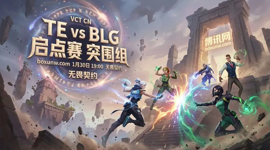 TE对战BLG：whzy两图59杀对轰TE三叉戟！赔率2.58是陷阱还是机会？
